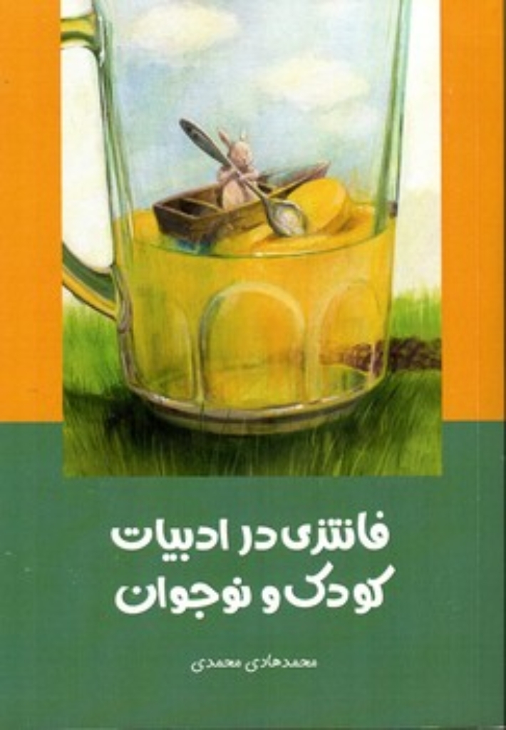 تصویر  فانتزی در ادبیات کودک و نوجوان (رقعی-شمیز)